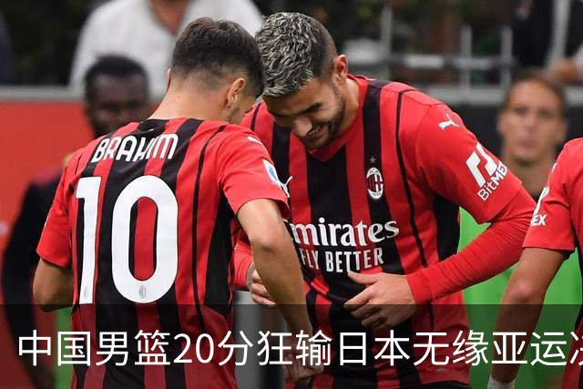 中国男篮20分狂输日本无缘亚运决赛！开幕式倒计时，胡明轩担旗手