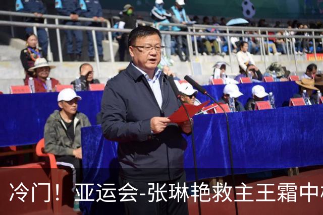 冷门！亚运会-张琳艳救主王霜中楣 女足1-1乌兹别克