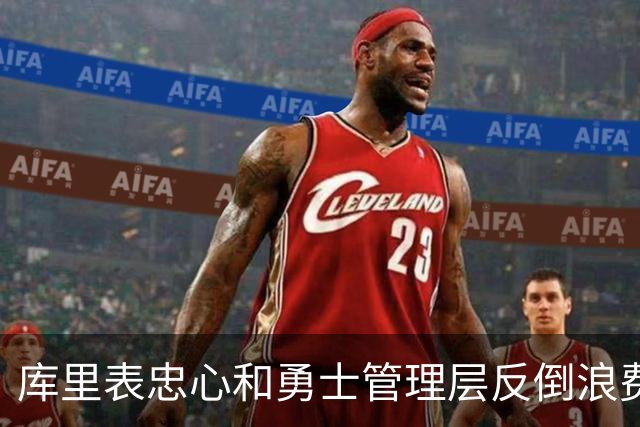 库里表忠心&勇士管理层反倒浪费库里巅峰期 双方信任危机或已产生
