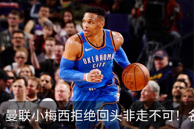 曼联小梅西拒绝回头非走不可！名宿怒斥红魔文化滑坡，负责人已辞职