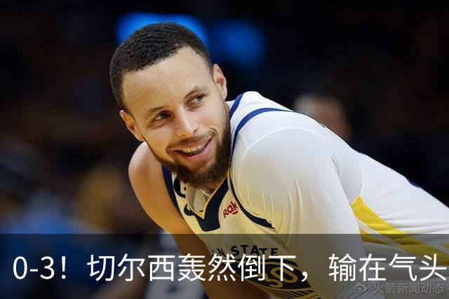 0-3！切尔西轰然倒下，输在气头上，以前捧得高，现在摔得重